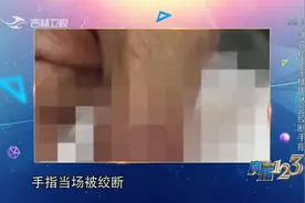 真相123：洗衣机甩干桶的威力有多大？女子拿衣服时被绞断手指视频封面