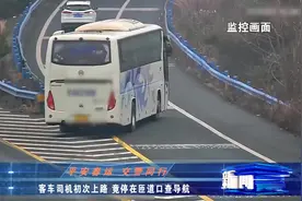 高速匝道口也敢停？客车满载52人，司机停车看导航，心太大视频封面