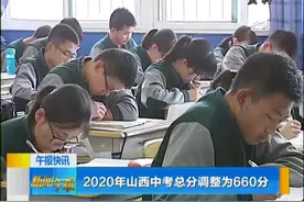 2020年山西中考总分调整为660分