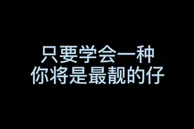 只要学会视频里一个抽烟技巧，你将是你们村最靓的仔