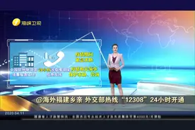 @海外福建乡亲 外交部热线“12308”24小时开通