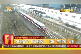 全长约4.3公里！长沙磁浮快线东延工程预计11月启建视频封面
