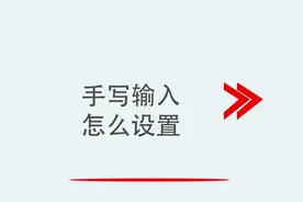 手写输入怎么设置视频封面