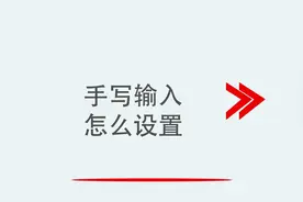 手写输入怎么设置视频封面