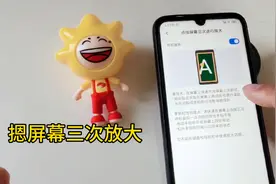 教你如何开启小米手机的放大屏幕功能，老年人的福利，快来学习视频封面