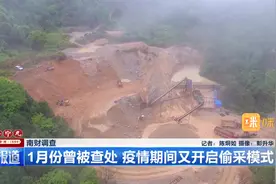 南财调查：广东惠州龙门现非法制砂厂  一月份曾被查处视频封面