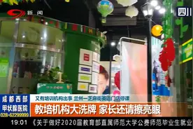 又有培训机构出事！兰州一芝麻街英语门店停课 400多学生无处上课视频封面