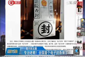 专治老赖！法院张贴电子封条封锁家门，一动就预警还能拍照！