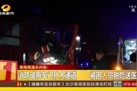 泉南高速一货车追尾，车内一名人员被困，永州零陵消防破拆救援视频封面