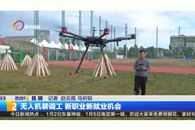无人机装调工 新职业新就业机会视频封面