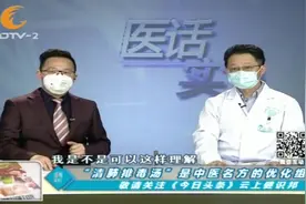 中药名方的结合？“清肺排毒汤”那么神？专家：不能照搬照抄！视频封面