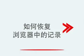 如何恢复浏览器中的记录视频封面