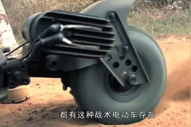 部队中的电动车，堪称步兵“神器”，行程远体积轻，且不易被发现视频封面