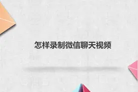 怎样录制微信聊天视频？简单几步，轻松解决没烦恼！