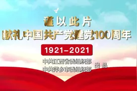 重磅原创MV《生日的祝福》，献礼党的百年华诞！图片