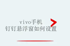 vivo手机钉钉悬浮窗如何设置视频封面
