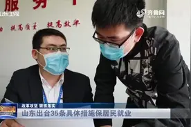山东出台新政策！这类企业招高校毕业生，可按每人1000元给予补贴视频封面