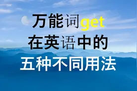 万能词get，本意是获得，放在不同句子当中的翻译至少有五种