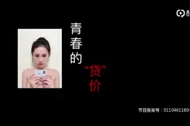 青春的“贷”价 第3集 青春的“贷”价 第三集​​​​视频封面