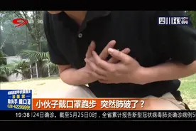 小伙子戴口罩跑步 突然肺破了？一次平常的跑步 为何差点要了命？