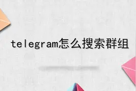 telegram怎么搜索群组？简单几步就搞定，快去试试！