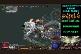 【战斗蜗牛】暗黑2法师攻略之火法刷危险场景之一冰河视频封面