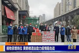 捐物资增岗位 黄鹤楼酒业助力疫情阻击战视频封面
