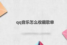 qq音乐怎么收藏歌单视频封面