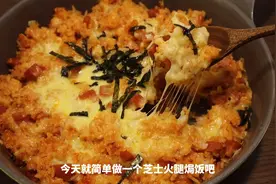 每一口都拉丝的芝士火腿焗饭，做法简单平底锅就可以搞定！