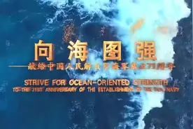 人民海军发布形象宣传片《向海图强》视频封面