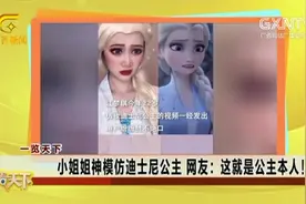 女子模仿迪士尼公主，表情动作神似，网友笑称：这就是公主本人视频封面