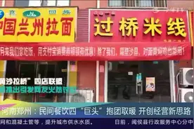 郑州：餐饮四“巨头”抱团取暖，凭借25元超实惠套餐走红视频封面