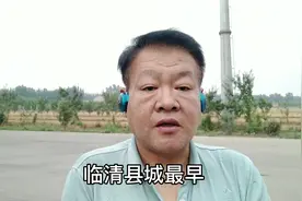 山东临清最早开始建县城，在河北临西县卧牛坑，已经1700年视频封面