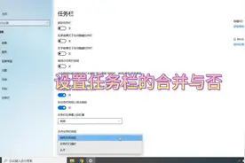 电脑任务栏合并、位置设置