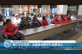 同舟共济 驰援武汉 我们为你而来：全国各地医疗队驰援武汉视频封面
