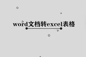 word文档怎样转Excel表格呢，职场小白必知的小技巧视频封面