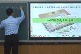 37 六年级语文下册《制作成长纪念册》视频封面