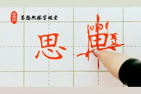 一年级下册语文课后生字“思”的写法