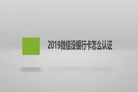 2019微信没银行卡怎么认证？简单几步，轻松搞定！视频封面