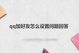 qq加好友怎么设置问题回答视频封面