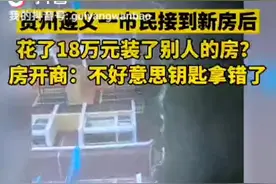 装修花了18万，发现房子是别人的图片