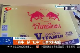春雷行动2020，重拳出击！“泰牛”似“红牛” 山寨饮料被查视频封面