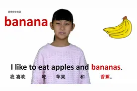 水果篇banana香蕉 牛津初高中小学少儿童英语单词和例句子 常荣视频封面