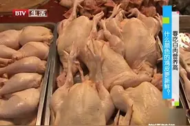 挑选鸡肉有窍门，什么样的鸡肉更新鲜？看过之后才明白|生活特供视频封面