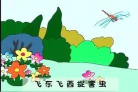 蜻蜓_儿歌_小天才视频封面