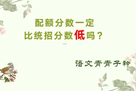 中考报考要知道：配额分数一定比统招低吗？