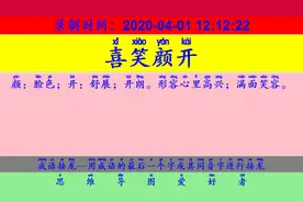 成语接龙：用“今日有酒今日醉”开始新的一轮接龙视频封面