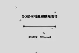 你知道QQ如何收藏和删除表情吗，简单几步，轻松完成