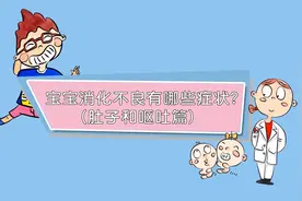宝宝臭屁多、呕吐，小肚子经常咕噜噜是怎么回事？视频封面