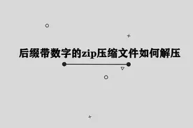 你知道后缀带数字的zip压缩文件应该如何解压吗， 方法非常简单